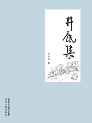 cover image of 井底集